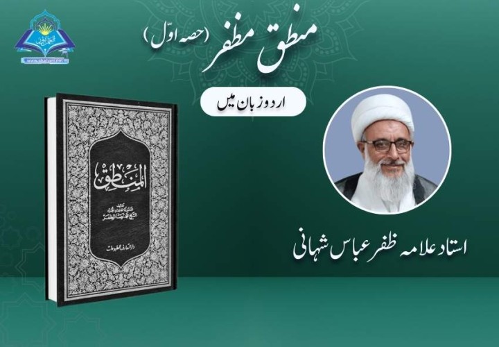 منطق مظفر (حصہ اول)